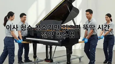 이사 청소, 청소기만 있으면 뚝딱! 시간 절약 청소법