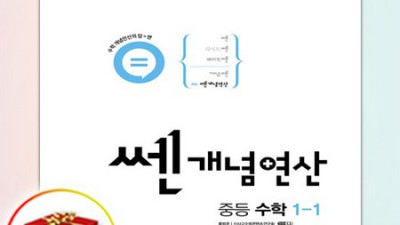 쎈연산 중1-1 후기: 😲 쉽고 재밌게! 할인 꿀팁까지