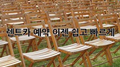 렌트카 예약, 이젠 쉽고 빠르게!