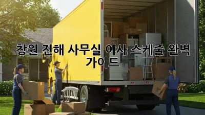 창원 진해 사무실 이사 스케줄 완벽 가이드 🚚💨