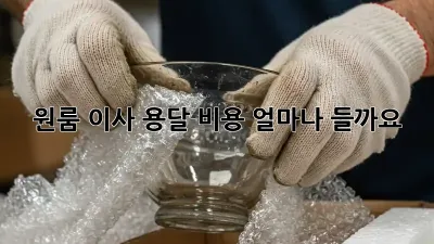 원룸 이사, 용달 비용 얼마나 들까요?