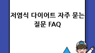 저염식 다이어트 성공 전략: 요요 없는 건강한 삶