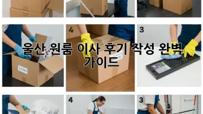 울산 원룸 이사 후기 작성 완벽 가이드!