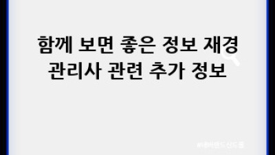 재경관리사 시험, 학원 vs 인강? 나에게 맞는 공부법은?