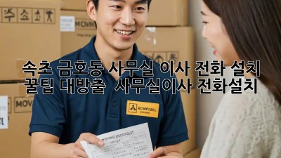 속초 금호동 사무실 이사, 전화 설치 꿀팁 대방출! 📞🏢 #사무실이사 #전화설치