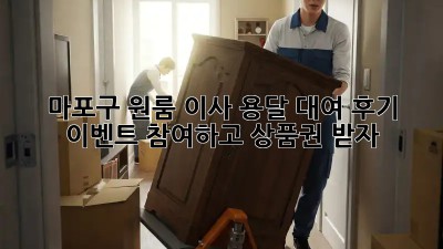 마포구 원룸 이사? 용달 대여 후기 이벤트 참여하고 상품권 받자!