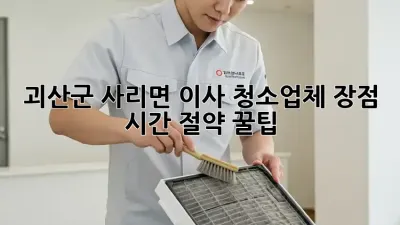 괴산군 사리면 이사, 청소업체 장점💯 시간 절약 꿀팁!