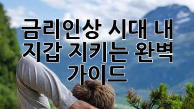 금리인상 시대, 내 지갑 지키는 완벽 가이드 💰📈📉