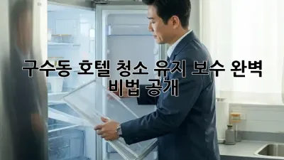 구수동 호텔 청소 유지 보수🧹✨ 완벽 비법 공개!