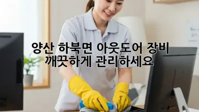 양산 하북면 아웃도어 장비, 깨끗하게 관리하세요!
