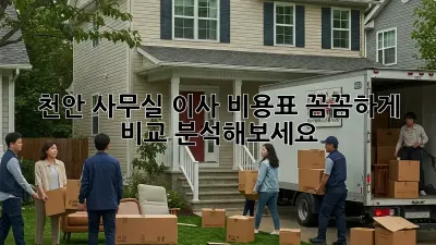 천안 사무실 이사 비용표: 꼼꼼하게 비교 분석해보세요!
